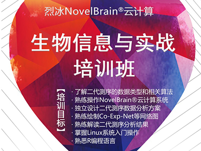 緊追科研熱點！烈冰NovelBrain?云計算生物信息與實戰(zhàn)培訓(xùn)班課程再次升級！
