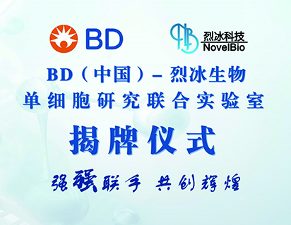 喜報！BD（中國）-烈冰生物單細(xì)胞研究聯(lián)合實驗室成立，助力單細(xì)胞多組學(xué)聯(lián)合分析