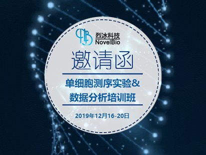 開班啦！烈冰單細(xì)胞測序?qū)嶒?數(shù)據(jù)分析培訓(xùn)班正式開課，火熱報名中