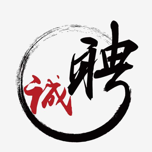 烈冰招聘||大俠，請留步！