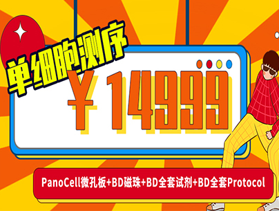14999單細胞測序?。?！PanoCell微孔板+BD磁珠+BD全套試劑+BD全套Protocol