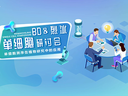 【直播預告】單細胞測序技術，如何在植物研究中大顯身手？ 