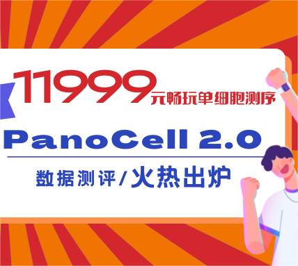 11999元升級版單細(xì)胞測序長啥樣？數(shù)據(jù)測評火熱出爐