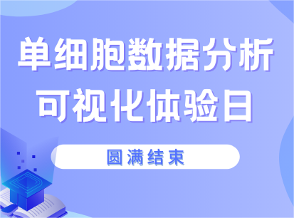 【活動回顧】單細(xì)胞可視化數(shù)據(jù)分析體驗(yàn)日活動