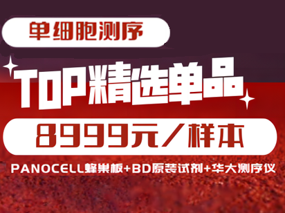8999元單細(xì)胞測序！烈冰智造蜂巢板+BD原裝單細(xì)胞分選試劑+華大T7測序儀強(qiáng)強(qiáng)聯(lián)合，恭賀新春！