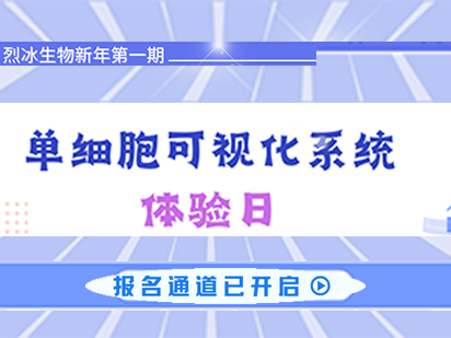 烈冰生物單細(xì)胞可視化體驗(yàn)日活動報(bào)名火熱進(jìn)行中