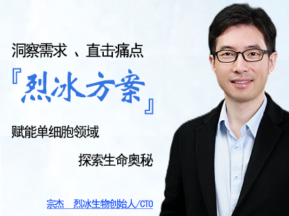 洞察需求、直擊痛點(diǎn)，「烈冰方案」賦能單細(xì)胞領(lǐng)域生命奧秘探索