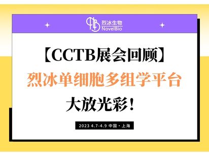 【CCTB展會回顧】烈冰單細(xì)胞多組學(xué)平臺大放光彩！
