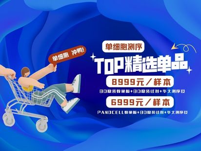 【擊穿地板價(jià)】BD原裝進(jìn)口單細(xì)胞8999元，烈冰自研蜂巢板+BD原裝試劑PanoCell 6999元，進(jìn)口品質(zhì)，國產(chǎn)價(jià)格！