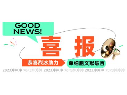 【文獻盤點】勢如破竹，烈冰助力單細胞SCI文獻篇數(shù)破100+！