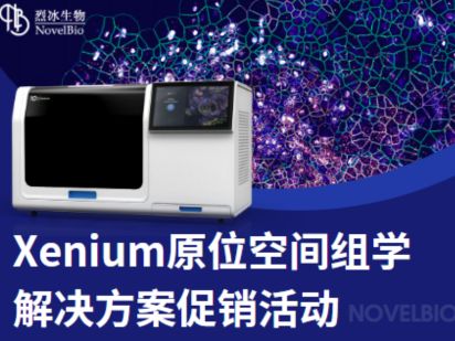 聽說原位空間組學技術很火？【Xenium 專題】