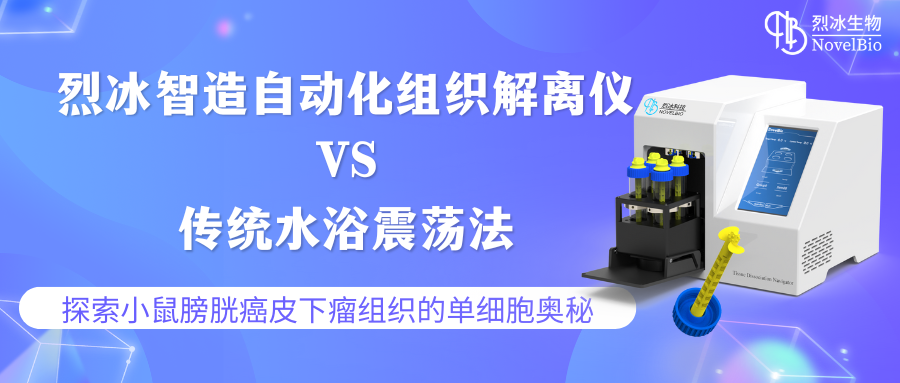烈冰智造 | 自動化組織解離儀：超越傳統(tǒng)，精準揭示小鼠膀胱癌皮下瘤組織的單細胞奧秘
