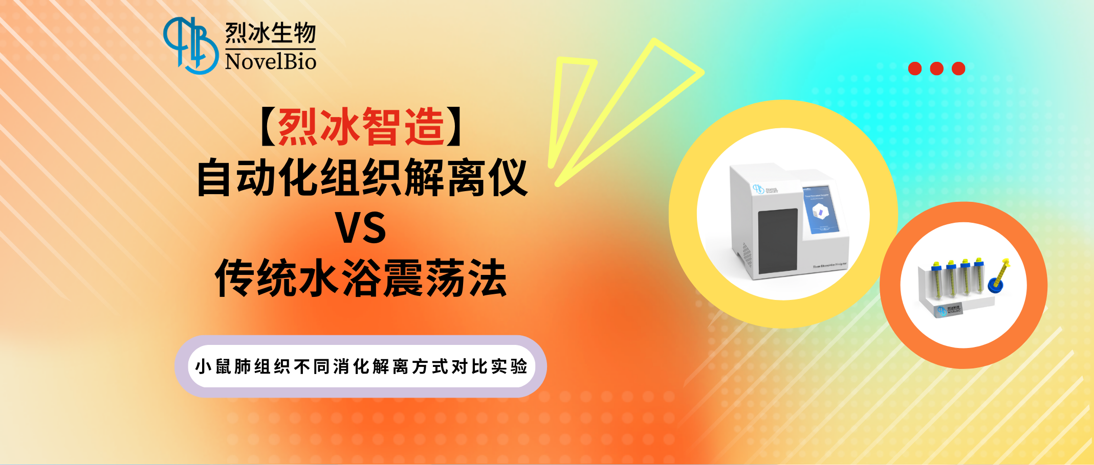 【烈冰智造】自動化組織解離儀超越傳統(tǒng)——充分解離實質(zhì)組織！