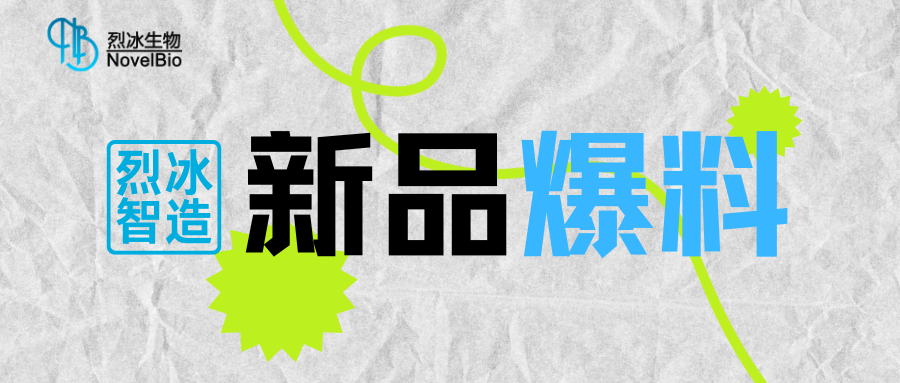 【新品爆料】烈冰智造多功能單細胞掃描儀即將發(fā)布??！