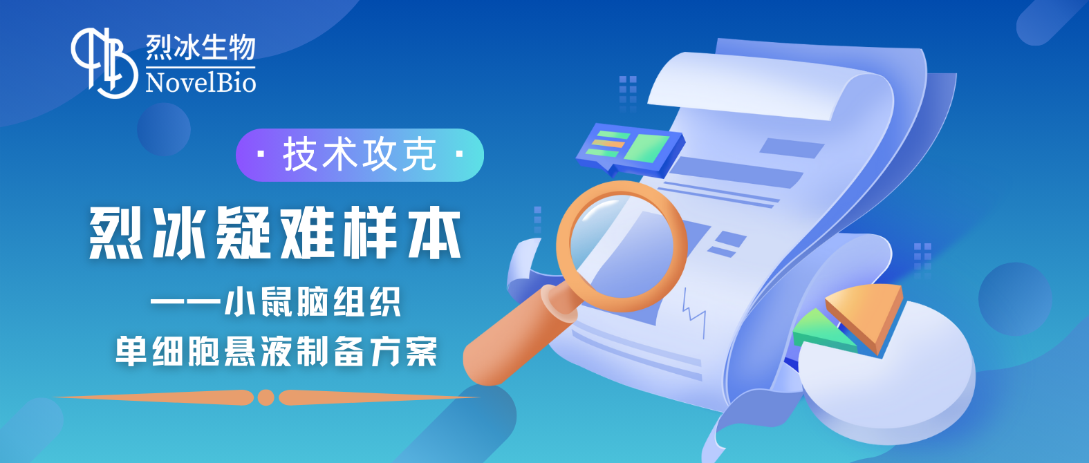 【烈冰智造】腦組織消化也有神經(jīng)元？烈冰實驗技術(shù)再獲突破！