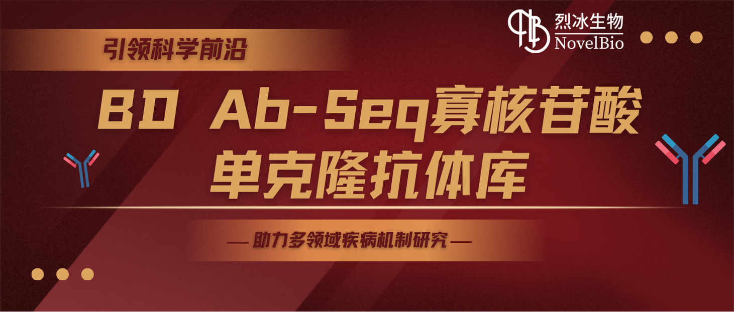 引領(lǐng)科學前沿，烈冰生物聯(lián)合碧迪醫(yī)療推出BD Ab-Seq寡核苷酸單克隆抗體庫，助力多領(lǐng)域疾病機制研究