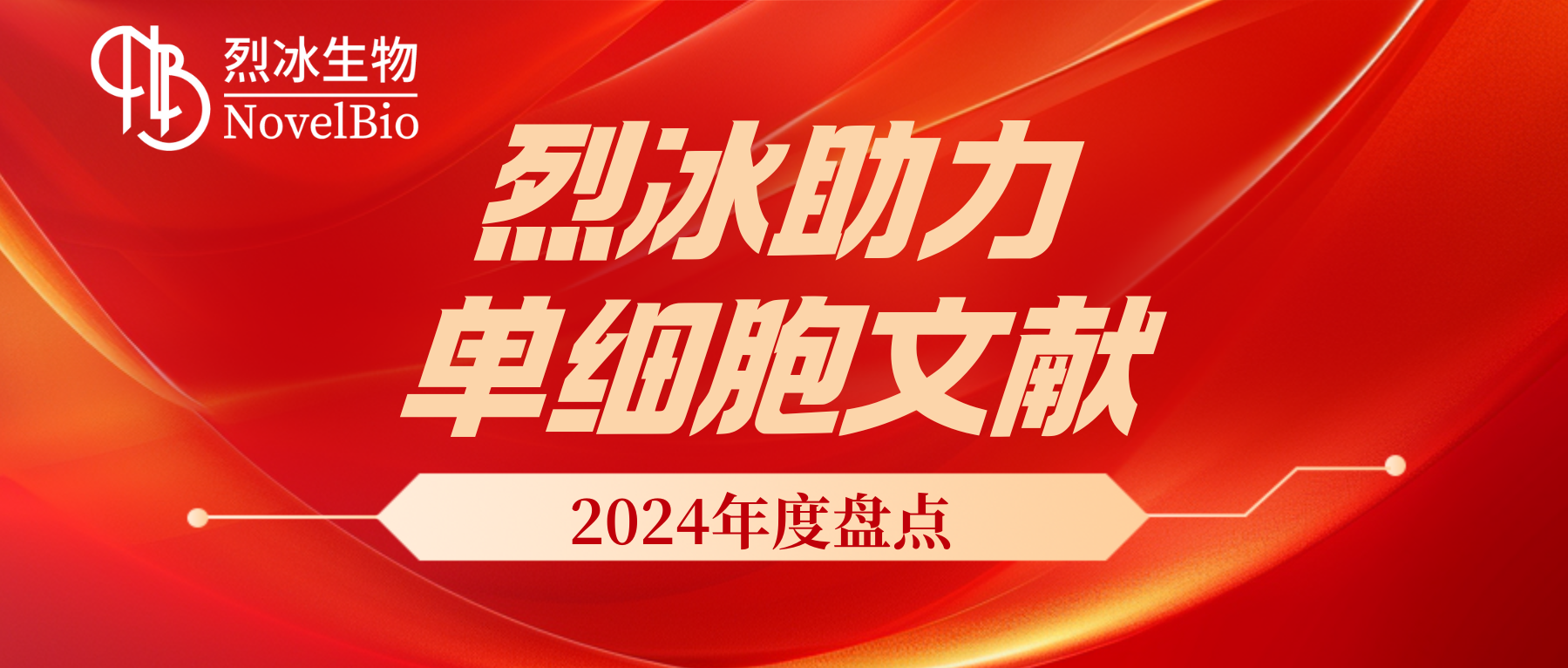 【文獻(xiàn)盤點(diǎn)】2024年度烈冰助力單細(xì)胞文獻(xiàn)盤點(diǎn)回顧