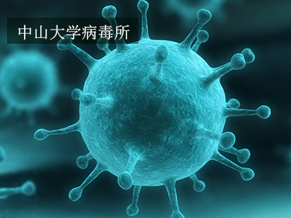烈冰科技NovelBrain?-Legend云計算再發(fā)力！與中山大學(xué)病毒所達(dá)成戰(zhàn)略合作