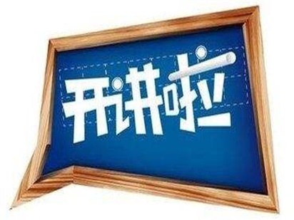 2017年秋季巡講火熱進(jìn)行中！